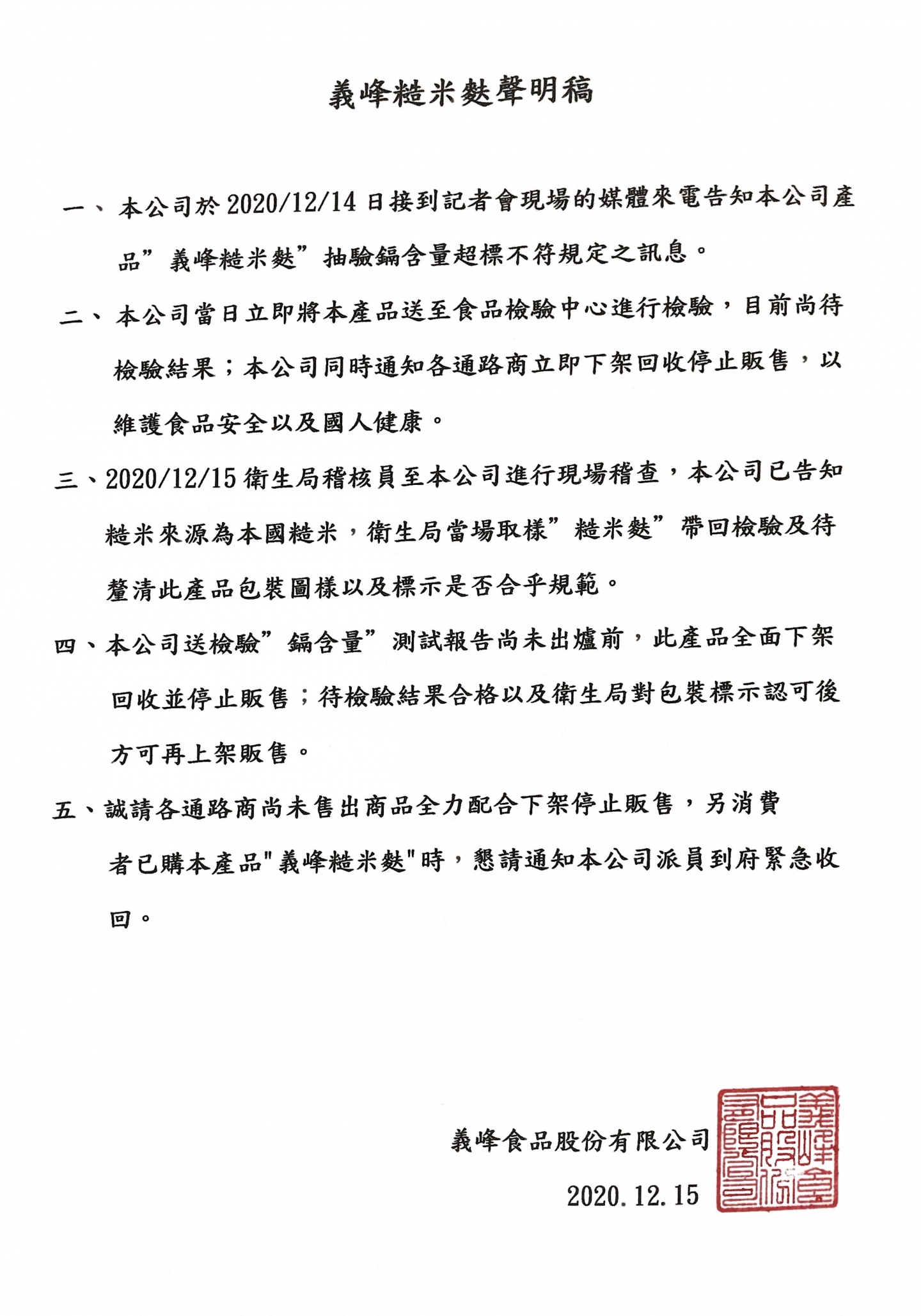 2021/12/14糙米麩新聞事件說明